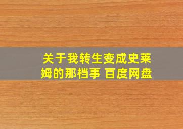 关于我转生变成史莱姆的那档事 百度网盘